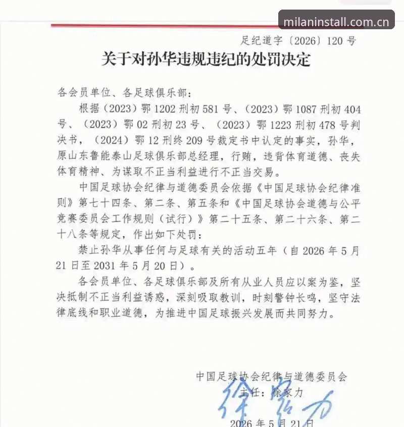 米兰安装口碑安装失败 足协第三批禁足名单深度解析:65人受罚背后的中国足球腐败生态
