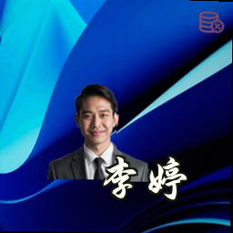 李婷